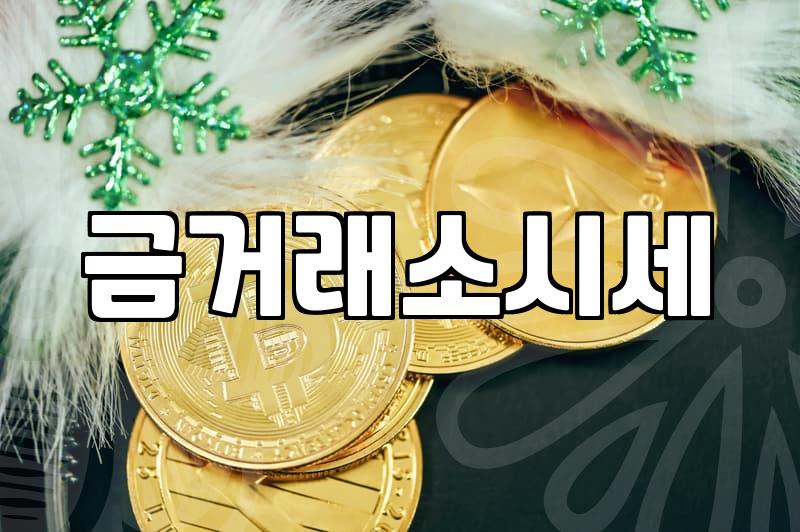 금팔 때 꼭 알아야 할 금파는곳과 시세