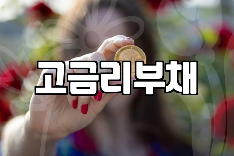 소상공인진흥공단 대환대출, 금리 부담 줄이는 길