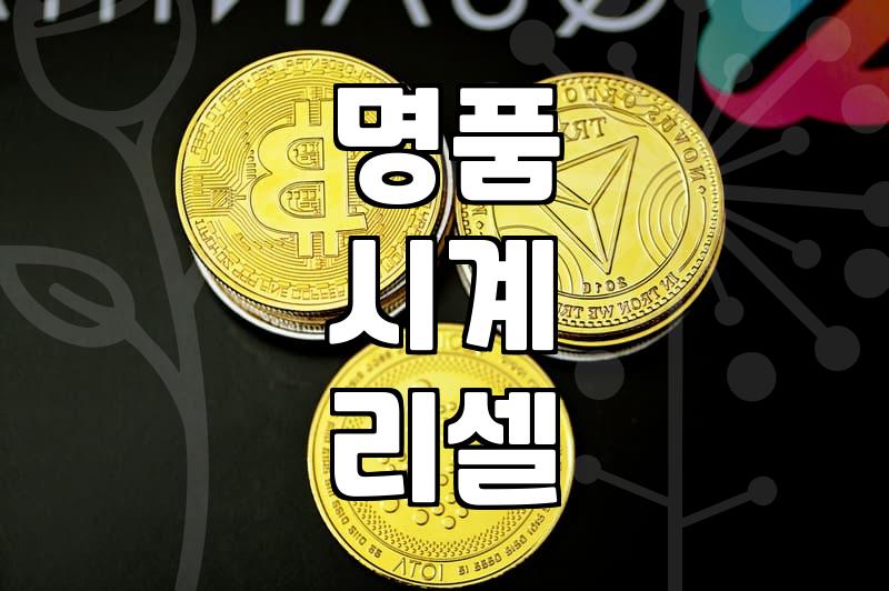 중고명품시계판매 시 감가상각과 업체 선정 기준