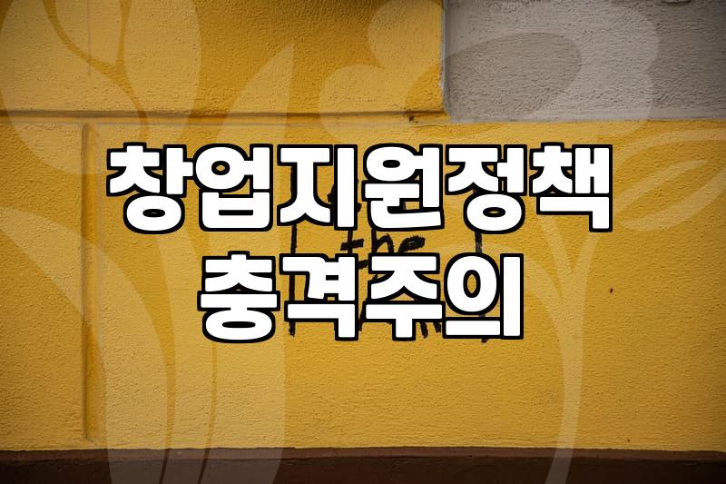 정부지원사업 선정 확률 높이는 구체적인 사업계획서 전략