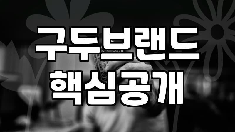소다여성구두 가격대와 신발 구매 시 고려할 선택 기준