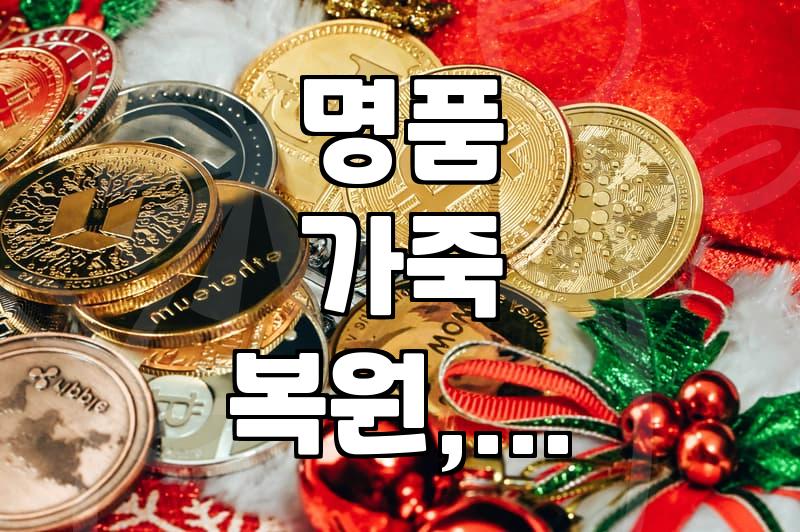 명품 가죽 지갑, 가방 염색 및 수선, 괜찮은 곳 있을까요?