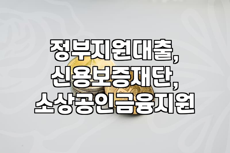 사업자 대출 알아볼 때 정책 자금과 시중 금리 확인하는 방법