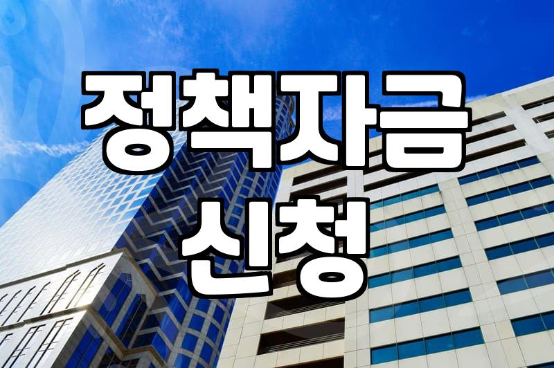 정부정책자금 신청 전 반드시 알아야 할 자격과 절차