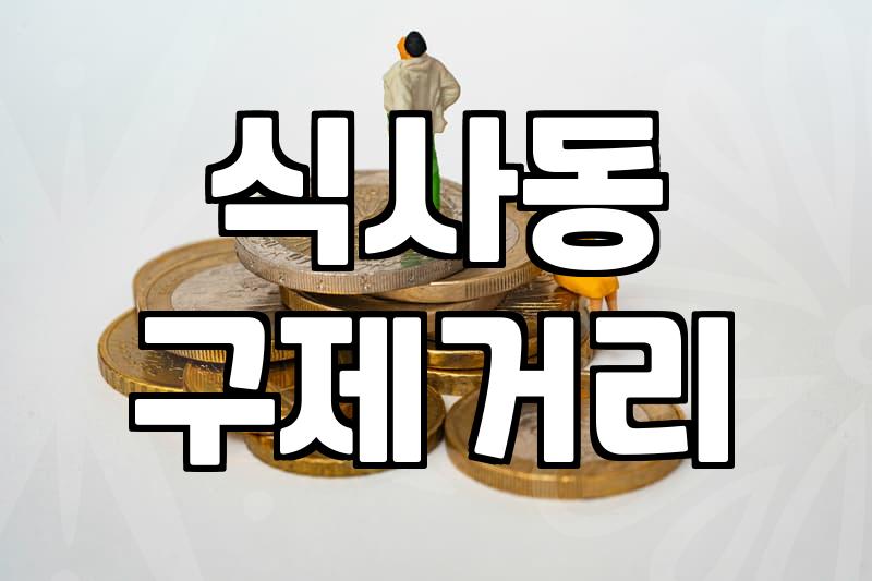 식사동 구제거리에 굳이 차를 몰고 들어갔던 날