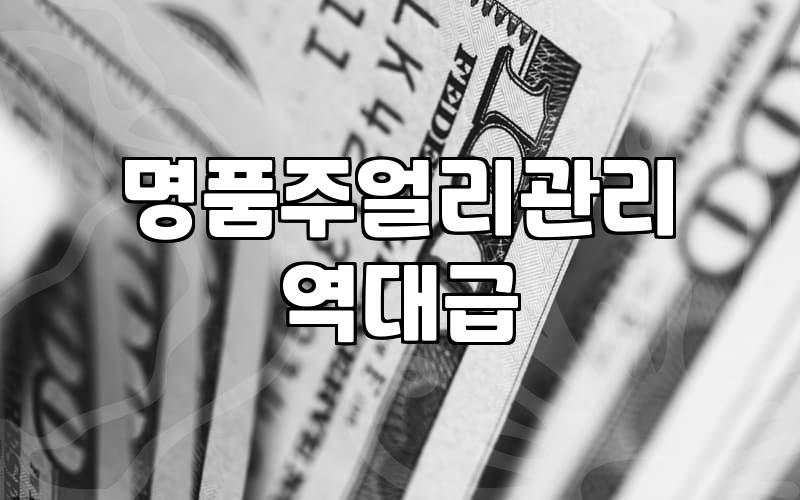 명품 주얼리 중고 거래 전 꼭 확인해야 할 현실적인 점검 포인트