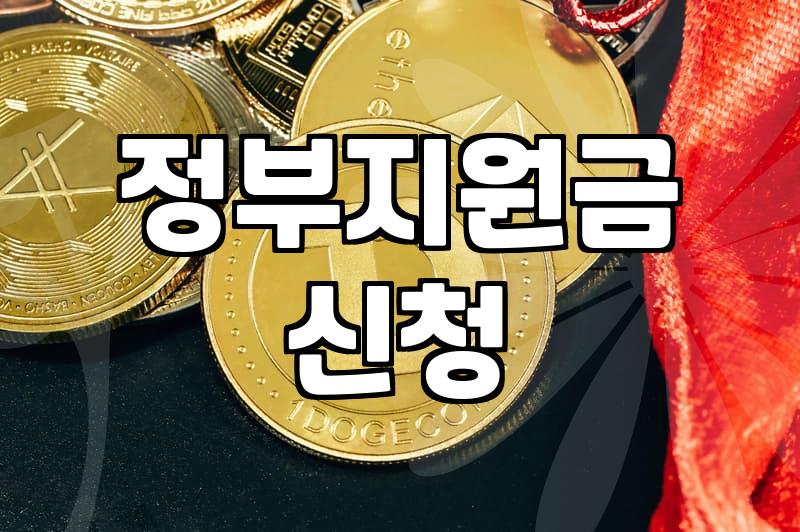 보조금 지급 기준과 신청 시 자주 하는 실수