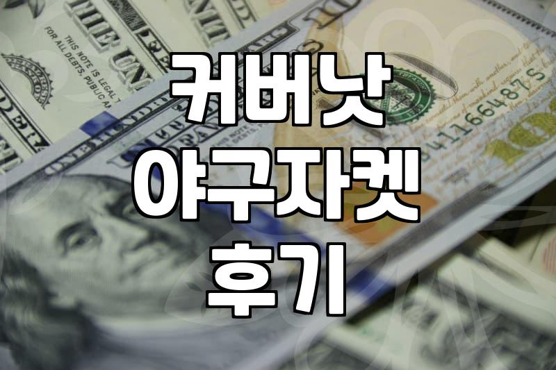 커버낫 바시티 자켓, 실제로 입어보니 어때요? (feat. 야구자켓)