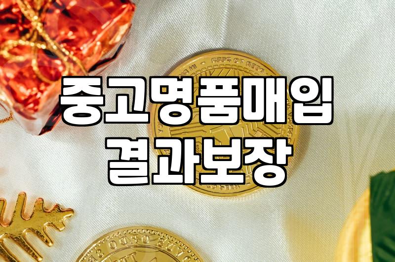 중고명품가방판매 진행할 때 알아두어야 하는 실전 감정 기준