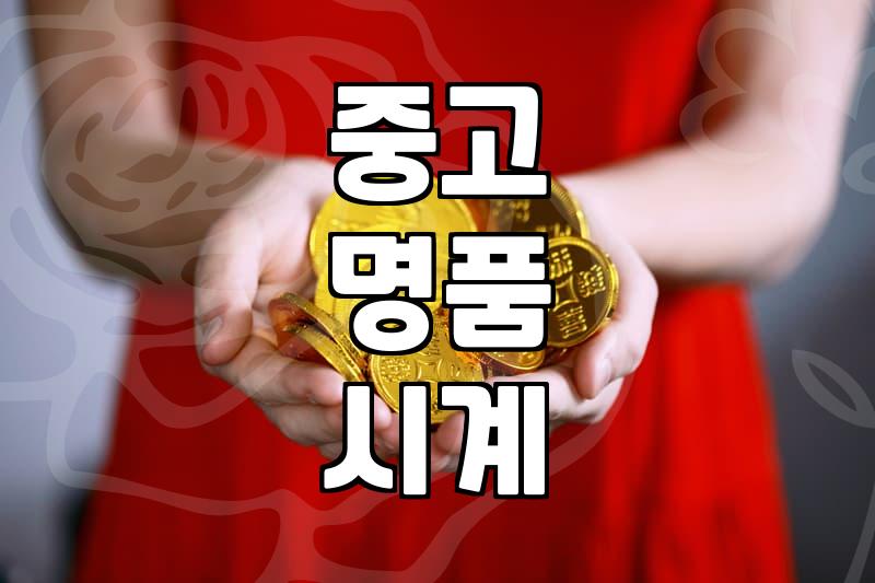 서랍 속에 넣어둔 시계를 꺼내 팔기로 마음먹었던 날