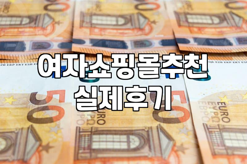 여성의류사이트 이용 시 확인해야 할 품질 보증과 교환 규정