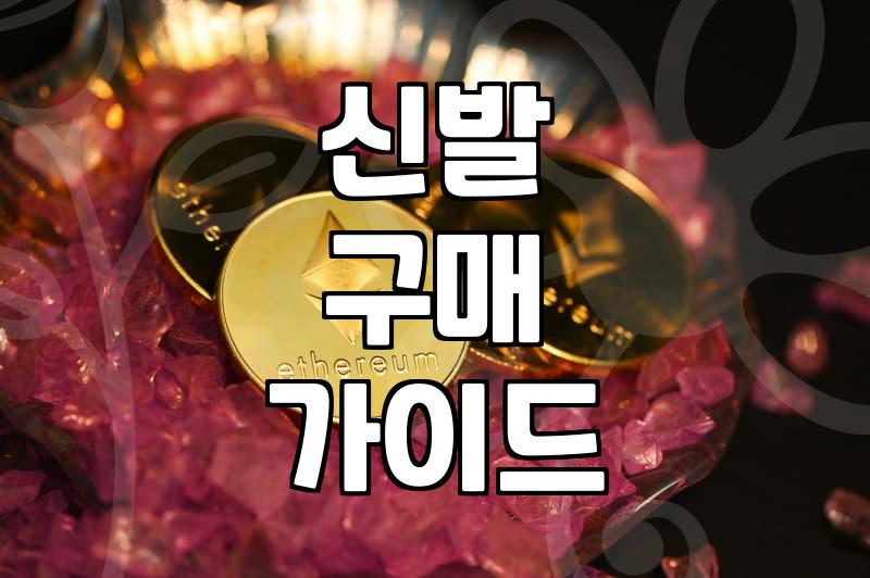 요즘 신발 고를 때 브랜드보다 먼저 따져볼 실속 있는 포인트