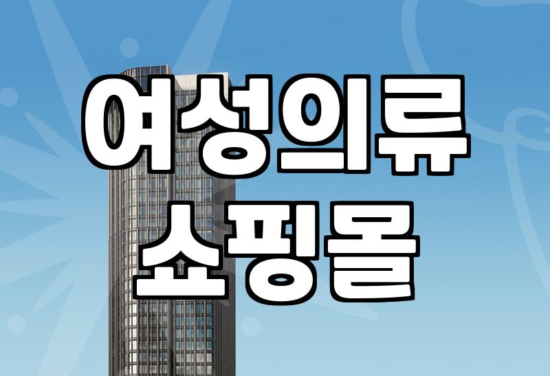 여성의류 선택 기준과 체형별 소재 고르는 법