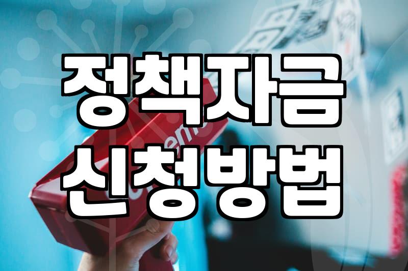 중소기업 정책자금 신청할 때 알아두면 좋은 현실적인 과정들