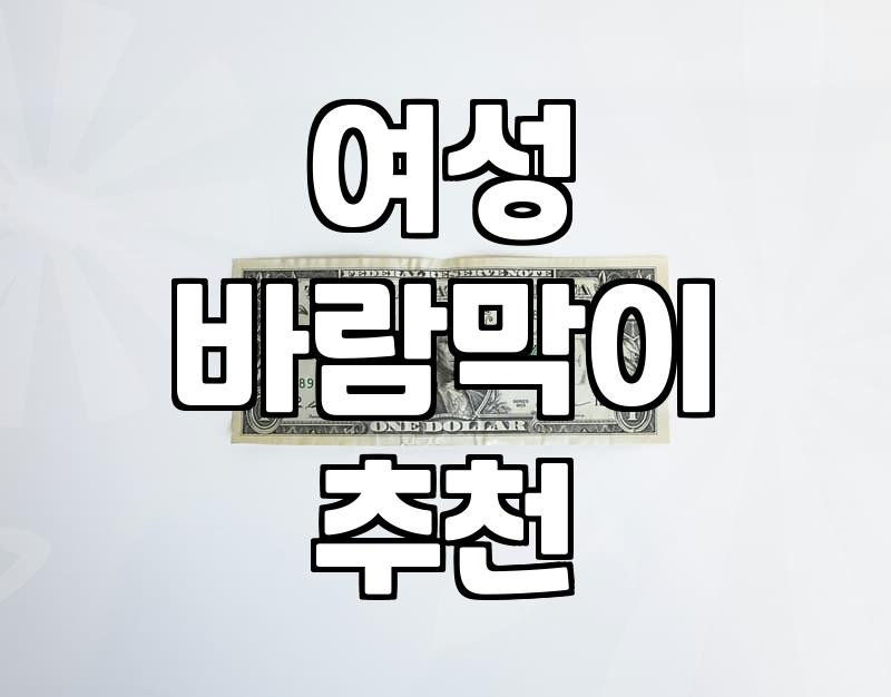 날씨 애매할 때 필수템, 여성 바람막이 제대로 골라보기