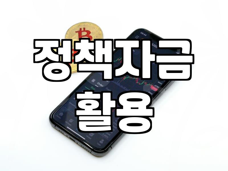 정부지원사업 선정 기준과 자금 확보를 위한 실무 프로세스