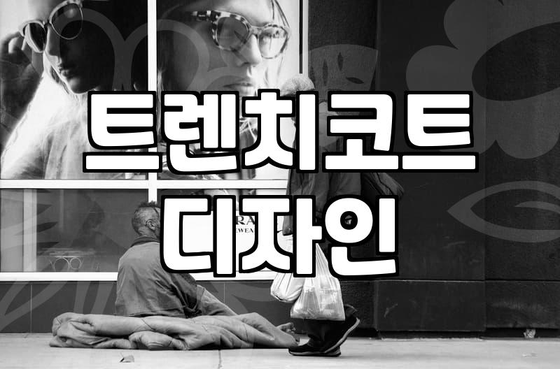 내게 맞는 여자 트렌치코트 고르는 법