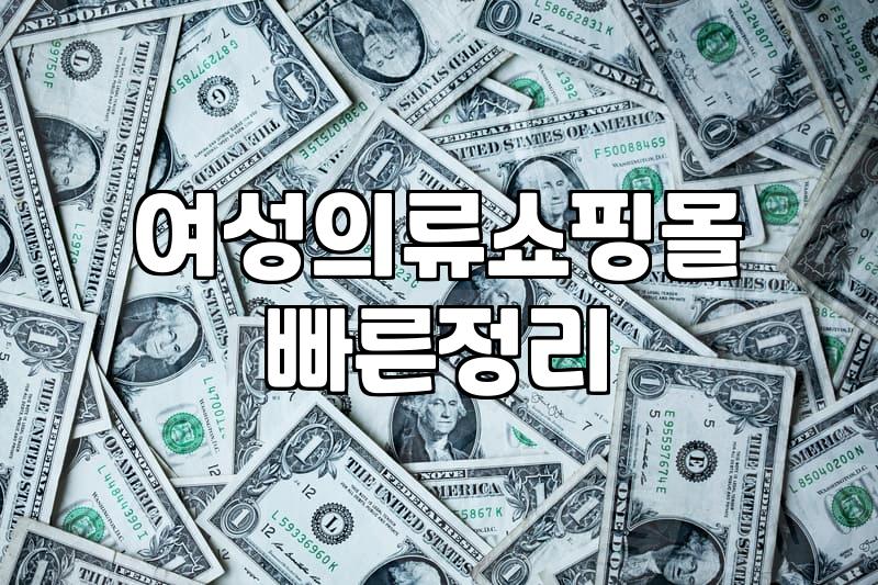 명품여성의류 구매 시 체크해야 할 가격대와 보관법