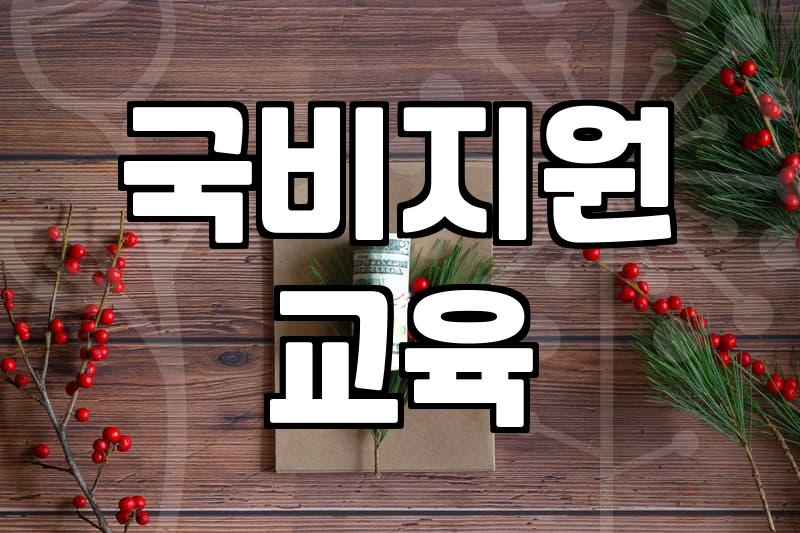 국비지원 교육 신청 전에 알아야 할 실제 자부담금과 현실적인 주의점