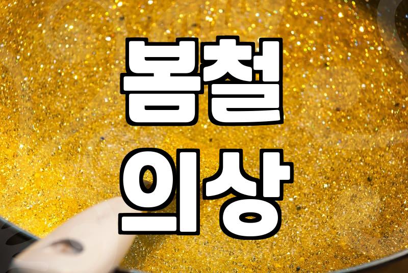 어머니 봄옷, 센스 있는 선택 가이드