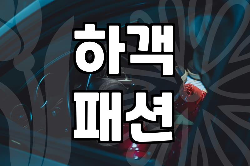 50대 여자 하객룩, 우아하고 센스 있게 완성하는 법