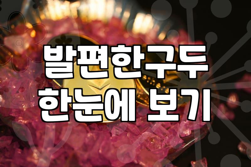 가을여성구두 소재별 관리 방법과 신발 선택의 정석