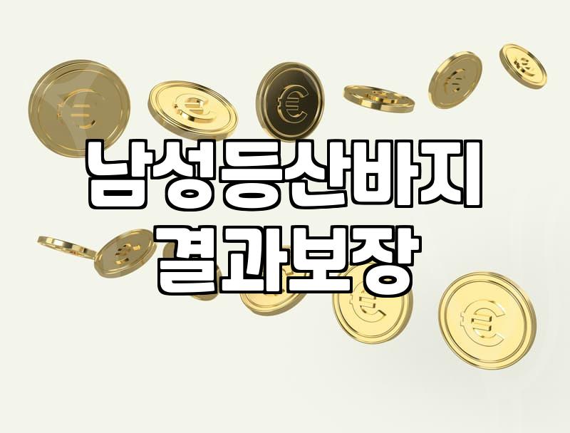 주말 산행 준비하다가 등산 바지만 세 벌을 사버렸다
