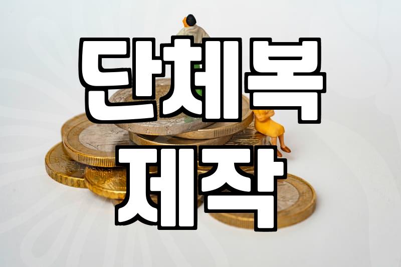 기능성 티셔츠 주문 제작, 솔직히 뭘 봐야 할까?