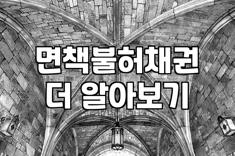 개인회생채권, 무엇이고 어떻게 처리될까?