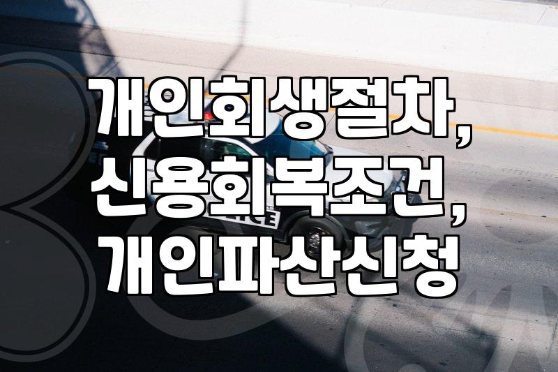 개인회생 절차, 신용회복 조건과 파산 신청 시 주의할 점