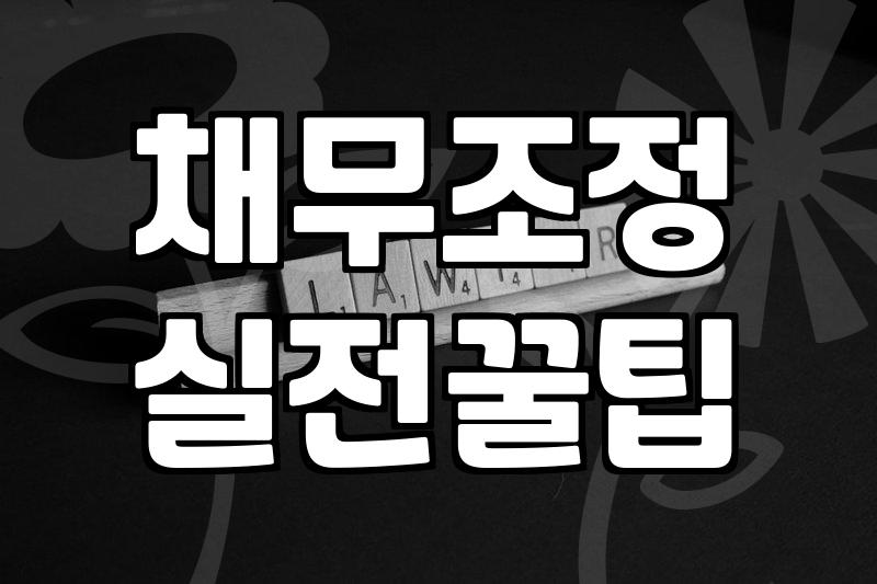 회생신청, 정말 빛이 보일까? 30대 직장인이 체감한 현실적인 고민들