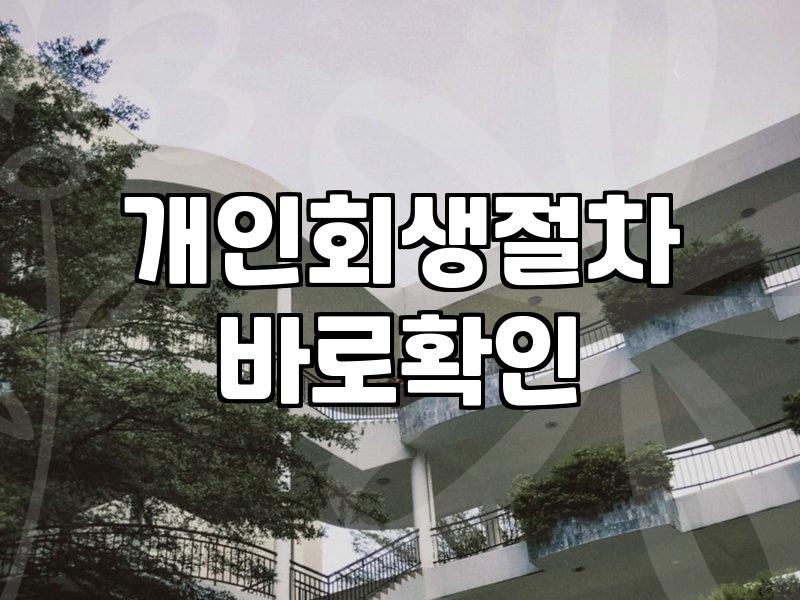 무직자개인회생 신청 가능 여부와 소득 증빙의 기준