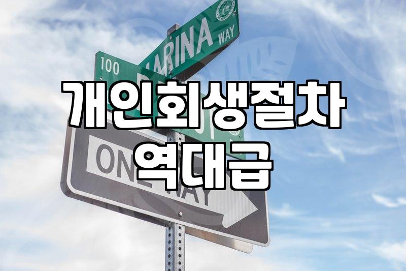 개인회생면책결정 확정 후 채무가 완전히 사라지는 시점과 주의사항