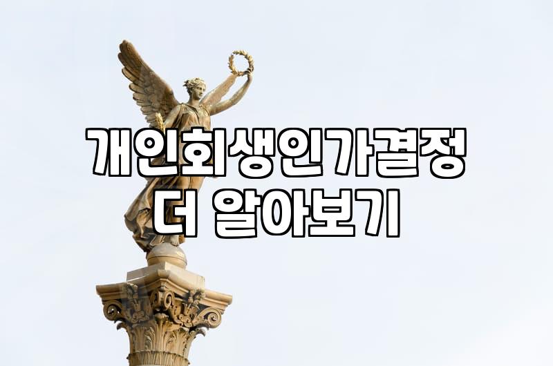 개인회생개시결정 이후 채권자 추심이 멈추는 법적 효력