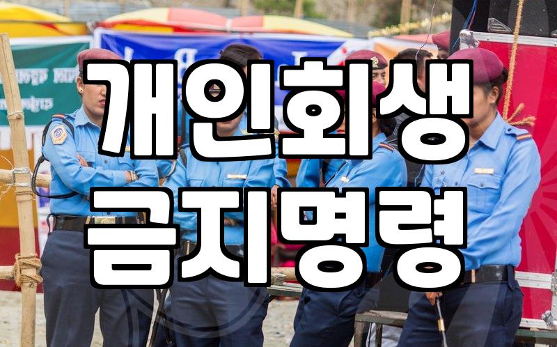 급여통장 압류가 시작되었을 때 개인회생으로 대응하는 현실적인 과정