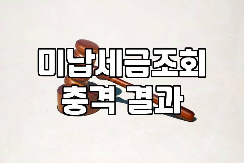 개인회생과 미납 세금, 현실적인 고민과 뒷이야기
