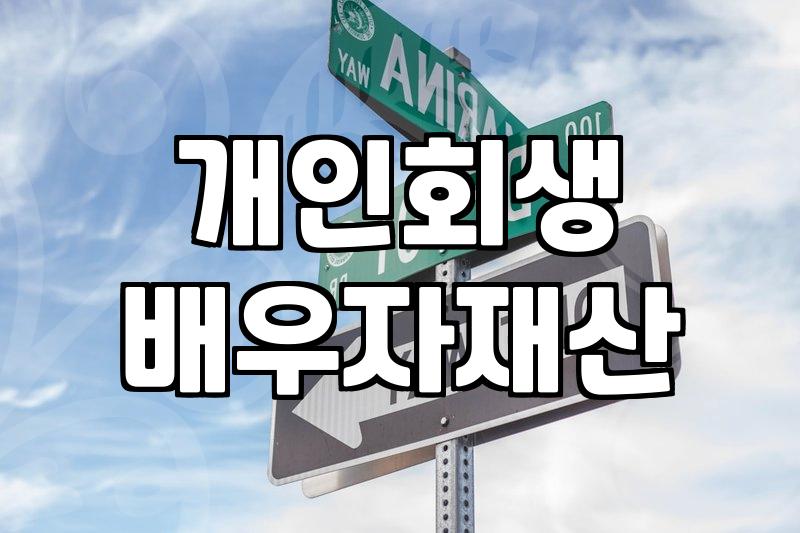 개인회생을 고민하며 마주하게 되는 배우자 재산이라는 현실적 벽