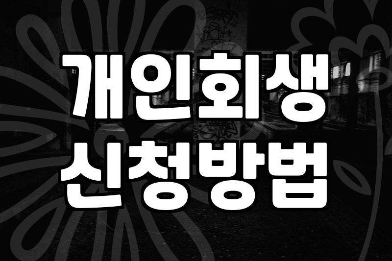 감당하기 어려운 빚 문제 해결을 위한 현실적인 선택지들