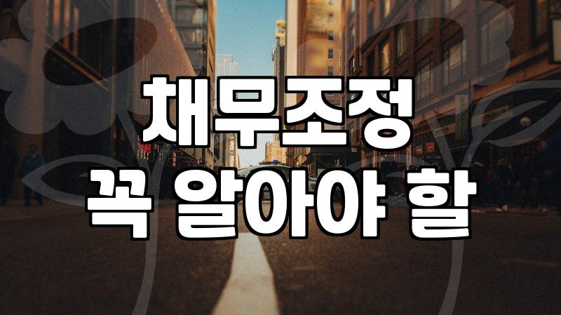 개인신용회복 제도 종류별로 무엇이 다른지 정확하게 정리했습니다