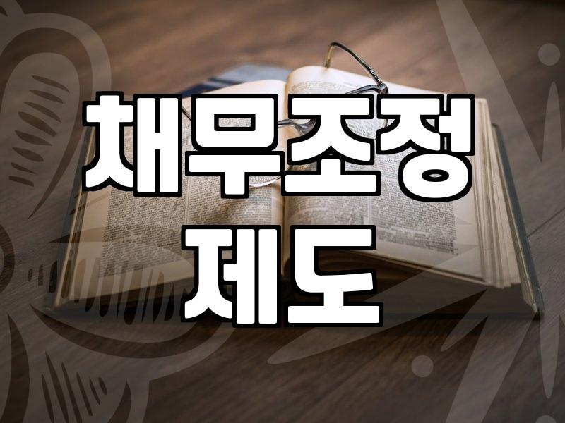 개인회생파산종합지원센터 이용 전 반드시 확인해야 할 실질적 내용
