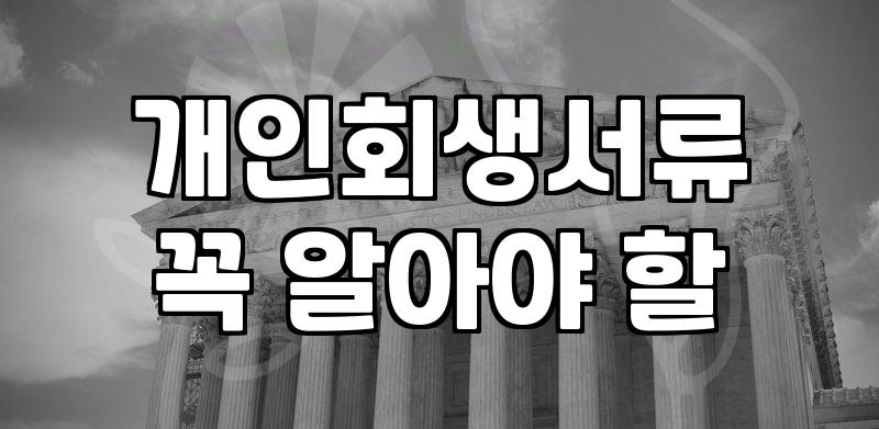 개인회생서류대행 비용과 위임 범위 차이