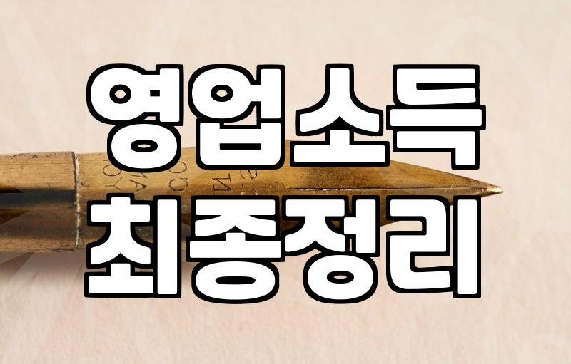 사업자 개인회생, 복잡한 절차와 주의점 짚어드립니다