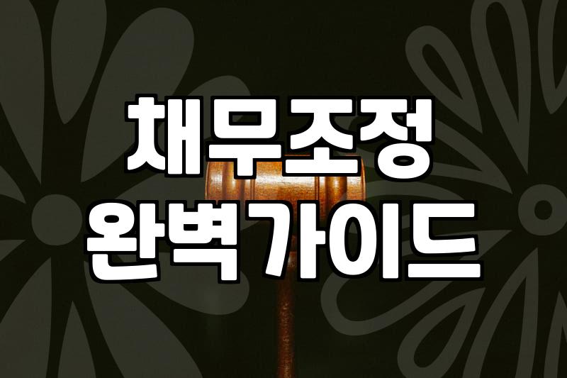 개인파산회생, 빚의 늪에서 벗어나는 현실적인 방법