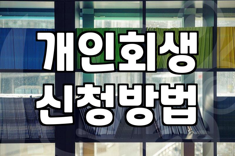개인회생과 파산, 현실적으로 고려해야 할 준비 과정