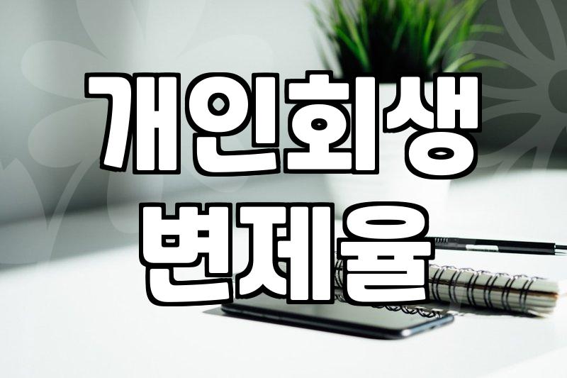 전세사기와 투자 실패로 빚이 늘었을 때 알아두어야 할 개인회생의 현실
