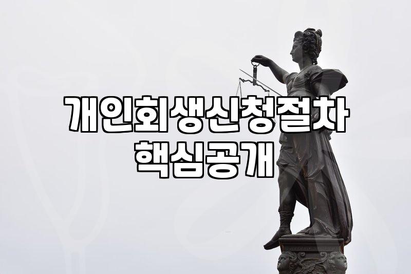 법원 등기 우편을 받고 나서야 현실을 직시했다