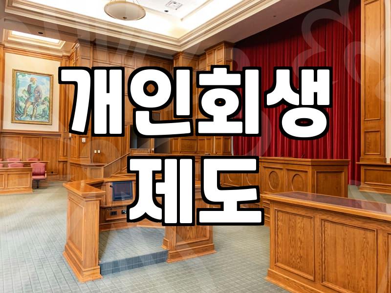 신용회복 제도 종류별 신청 자격과 실질적 차이점