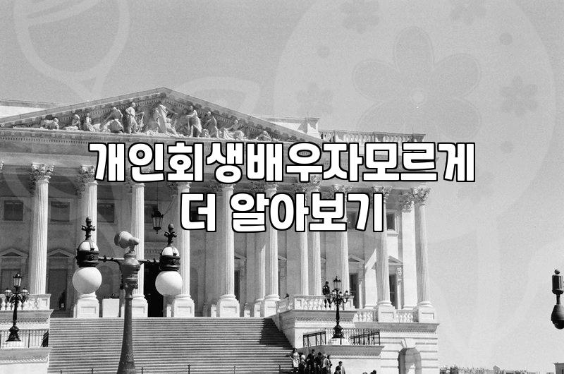 개인회생배우자재산 반영 범위와 청산가치 산정 기준