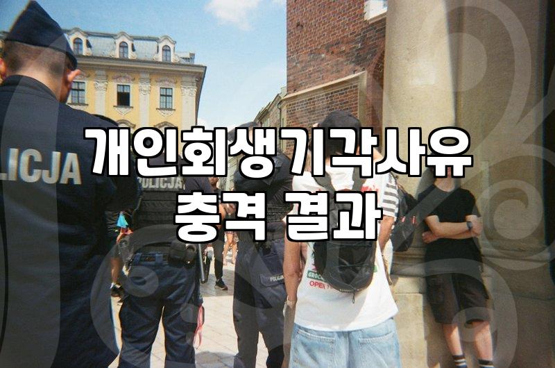개인회생 신청 전 꼭 확인해야 할 실질적인 조건들과 절차
