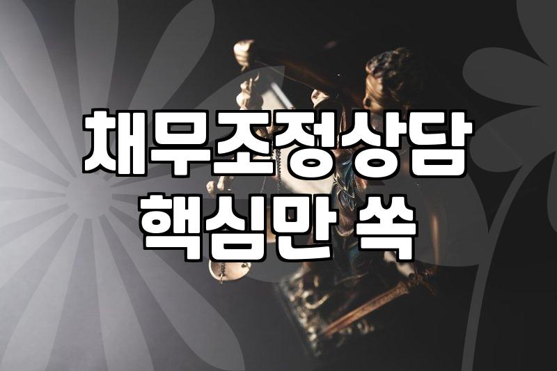 빚 독촉 속에서 현실적으로 따져본 채무조정: 회생 분납과 워크아웃의 갈림길